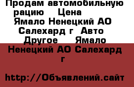 Продам автомобильную рацию  › Цена ­ 3 500 - Ямало-Ненецкий АО, Салехард г. Авто » Другое   . Ямало-Ненецкий АО,Салехард г.